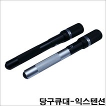 익스텐션 당구큐익스텐션 롱고니큐 한밭큐 아담큐, 실버