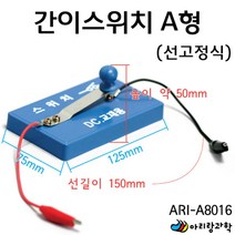 초등과학 전기회로 간이스위치 선고정식 집게형 A형 과학용품 과학실험교구 초등과학실험 조립키트 교구