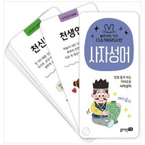 [블루래빗] 디스커버리 사전 : 사자성어 (카드 56장)