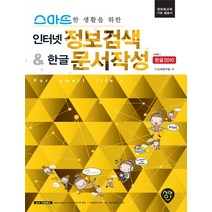 스마트한 생활을 위한 인터넷 정보검색 & 한글 문서작성:버전 한글 2010, 시대인