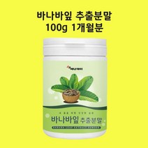 바나바잎추출분말 가루 바나바잎차 바나나잎 코로솔산 파이토스테롤 엘라그산 효능 대용량 식약처수입관필인증, 85+15gx1개