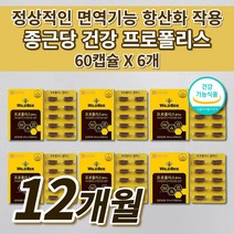 종근당 호주산 비 프로폴리스 아연 셀렌 면역력 높이는 면역 증강제 코 목 입 잇몸 기관지 건강 항산화 유해산소 억제 몸속 염증 제거 세포 보호 에 좋은 천연 항생제 영양제 60캡슐, 6개