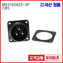 우리컴 MS3102A22-2P(3P)-(역심) MS커넥터 유진MS 연합정밀 원형커넥터 항공잭 군용커넥터 원형플러그 원형MIL 스팩커넥터 국방커넥터 MIL-C-5015 성진MS