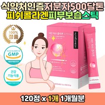 식약처인증 저분자 어린 피쉬콜라겐 피부보습 영양제 일일섭취량 최대함량 3270mg 피부 속 골라겐 물고기 생선 비늘 어린 512달톤 자외선 손상된 피부 관리 이너케어 중년 여성 여자 딸 어머니 주부 L시스틴 유산균 비오틴 엘라스틴 히알루론산