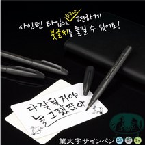 [JOY] 붓문자사인펜XSES15 동양화그리기 손글씨 캘리그라피펜 경조사봉투펜 카드만들기 엽서꾸미기 편지쓰기펜 노트필기 붓글씨글씨 캘리그래피펜, 붓문자사인펜極細(EF)XSES15EFA 5자루
