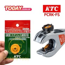 KTC 라쳇 파이프 커터 전용날 PCRK-FS 강관 스텐레스 강관 겸용 PCR3-35 66 교체날 교환날 카리스툴