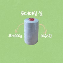 20수6합 포대미싱실 핸드미싱실 마대미싱실 지대미싱실 200g