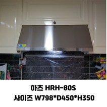 하츠 렌지후드 HRH-80S 허리케인 통후드 주방환풍기(서울 경기설치)