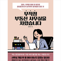 무작정 부동산 사무실을 차렸습니다 + 미니수첩 증정, 김미경, 슬로디미디어