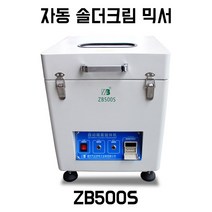 자동 솔더크림 믹서 페이스트 거품제거기 ZB500S