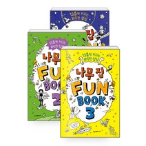 시공주니어 나무 집 Fun Book 3 펀 북, 나무 집 Fun Book 1~3 (펀 북) 세트 - 전3권