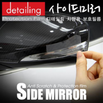 그랜저HG 사이드미러 어라운드뷰 디테일링PPF보호필름