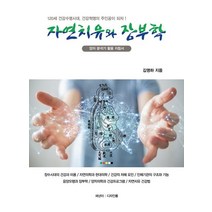 자연치유와 장부학:양자분석기 활용 지침서, 자연치유와 장부학, 김명하(저),큐엠에이,(역)큐엠에이,(그림)큐엠에이, 큐엠에이