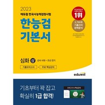 [한자능력검정시험8급] 2022 · 2023 에듀윌 한국사능력검정시험 2주끝장 기본