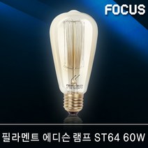 포커스 LED램프 볼전구 할로겐 벌브램프 PAR30 PAR20 파30 파20 MR16 형광등 주광색 전구색 KC인증 전구 조명 전등 LED전구, 53 포커스 필라멘트 에디슨 ST64 60W E26 [전구색]