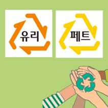유리 페트 재활용마크 스티커(100매), 유포지