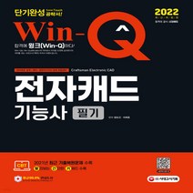 새책-스테이책터 [2022 Win-Q 전자캐드기능사 필기 단기완성] 2021년 CBT 최근 기출복원문제 수록 핵심요약집 빨간키, 2022 Win-Q 전자캐드기능사 필기 단기완성