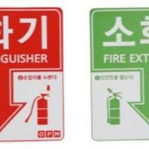 소화기 표시 스티커 적색 1장, 단품