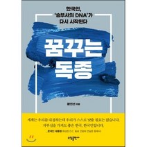 꿈꾸는 독종 : 한국인 ‘승부사의 DNA’가 다시 시작된다, 황인선 저, 소담출판사