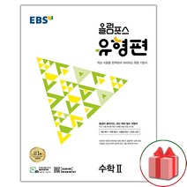 선물+2023년 EBS 올림포스 유형편 고등 수학 2