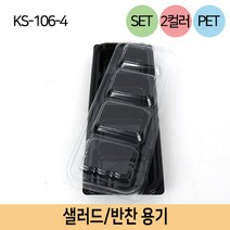 DL-KS-0106-4 SET 4칸 300개 샐러드 반찬 포장 배달 용기, 4줄(약 300개), 투명