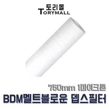 BDM 멜트블로운 뎁스 필터 750mm 1마이크론