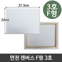 면천 캔버스 3호 인물화 유화 그림그리기 F형, 면천 캔버스 3호 인물화 유화 그림그리기 F