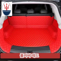 럭키카 마세라티 트렁크매트 카매트 바닥매트 차박매트 가죽매트 방수매트 풀커버매트 기블리 르반떼 콰트로포르테, 레드풀커버