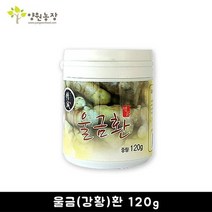 양원농장 양원농장 울금(강황)환 120g (2394598)