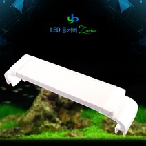 수초 조명 LED 조명 어항조명 수초용조명 조명등 관상어조명 관상어등 어항LED 등커버 등카바 YB 등커버 Z-500