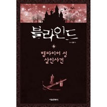 블라인드 6 : 뱀파이어 성 살인사건, 서울문화사