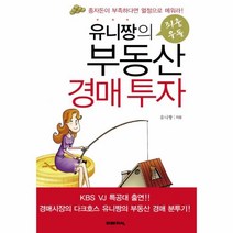 유니오니아시아 유니짱의 좌충우돌 부동산 경매 투자