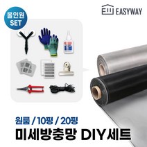 1M 미세 방충망 창문 촘촘한 롤 미세먼지 스텐망 방진망 교체, 미세촘촘망 DIY세트, 02) 미세촘촘망 DIY교체 10평형세트