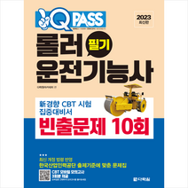2023 원큐패스 롤러운전기능사 필기 빈출문제 10회 + 미니수첩 증정, 다락원