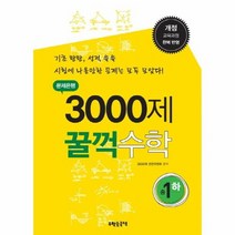 3000제 꿀꺽수학 중1하 문제은행 기초탄탄 성적쑥쑥 개정교육과정완벽반영, 상품명