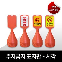 사각 주차콘 주차금지표지판 사각주차금지 오뚜기 무지 프리즘반사 고휘도반사 인쇄 맞춤제작가능, 06.  고휘도반사_황색, 08. 사고수리중