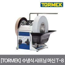 [TORMEK]토맥 T8 수냉식 샤프닝 머신 T-8, 단품, 상세 설명 참조