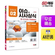 2022 이슈&시사상식 2월호 + 오디오북 + 무료동영상, 시대고시기획 시대교육