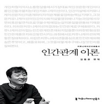 NSB9788966801923 새책-스테이책터 [인간관계 이론] --커뮤니케이션 이해총서-커뮤니케이션북스-김동윤 지음-언론학/미디어론-20130225 출, 인간관계 이론