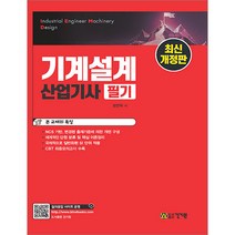 기계설계산업기사 필기 정연택 건기원 9791157677092, 크리스탈링 2권(반품교환불가)