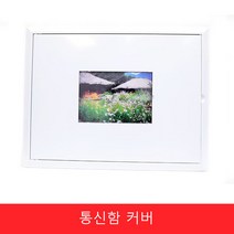 통신함 통신함커버 카바 세대통신함, 1개