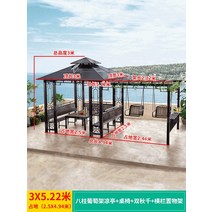 야외바베큐장 팔각정 조립식 정자 원두막 파라고 펜션 야외 전망대 목조 주택 빌라 안뜰 집 지붕 포도 격자 쉼터 야외 간단한 집 테라스 파빌리온 32, 3x5.22미터 + 테이블과 의자 + 울타리 +