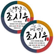 봉봉북스 백일 첫돌 돌잔치 돌 답례품 떡 포토 스티커 주문제작 포장데코스티커, 19 처음생일-원형띠6.3mm(12개)