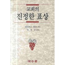 교회의 진정한 표상, 여수룬