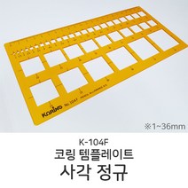 코링 템플레이트 사각정규 K-104F 템플릿 도형자 제도