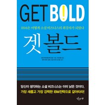 겟 볼드(Get Bold):IBM은 어떻게 소셜 비즈니스의 최강자가 되었나, 맛있는책, 샌디 카터 저/최선영 역