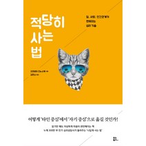 적당히 사는 법:일 사랑 인간관계가 편해지는 심리 기술, 유노북스, 고코로야 진노스케