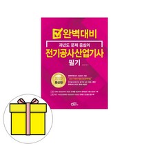 2023 동일출판사 완벽대비 전기공사산업기사 필기 시험