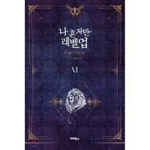 나 혼자만 레벨 업 6, 파피루스(디앤씨미디어), 추공 저