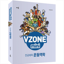 배움 VZONE mini 전공체육 운동역학-개정판 스프링제본 2권 (교환&반품불가)